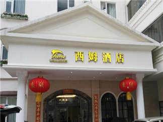 西姆酒店1