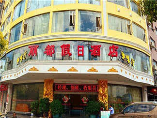 西昌丽都假日酒店1