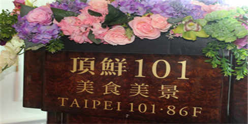 长-顶鲜101美食美景餐厅