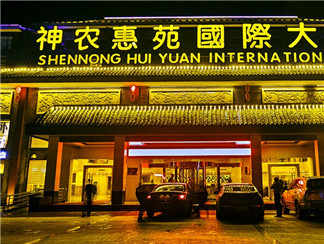 惠苑国际大酒店