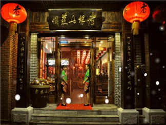 赵本山.老根山庄餐