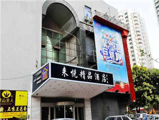 来悦精品酒店来悦精品酒店来悦精品酒店