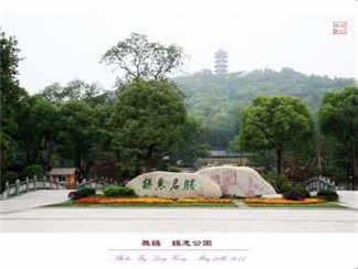 锡惠公园锡惠公园
