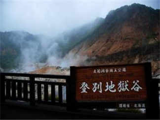 登別地獄谷