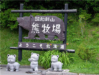 熊牧场