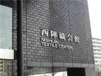 西阵织会馆西阵织会馆