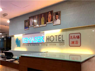 淡马锡酒店